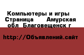  Компьютеры и игры - Страница 10 . Амурская обл.,Благовещенск г.